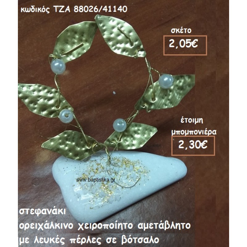 ΣΤΕΦΑΝΑΚΙ ΜΕ ΛΕΥΚΕΣ ΠΕΡΛΕΣ ΟΡΕΙΧΑΛΙΝΟ ΣΕ ΒΟΤΣΑΛΟ ΓΙΑ ΜΠΟΜΠΟΝΙΕΡΕΣ ΓΑΜΟΥ-ΒΑΠΤΙΣΗΣ ΤΖΑ 88026/41140
